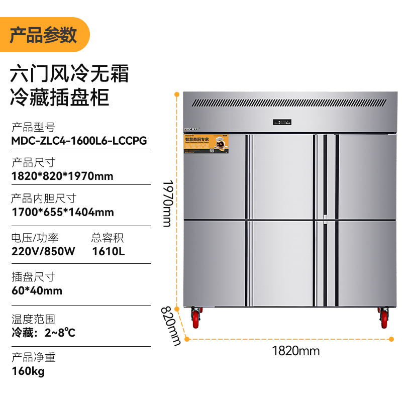 MDC商用四六門冰柜風冷無霜冷藏插盤款6門冰柜