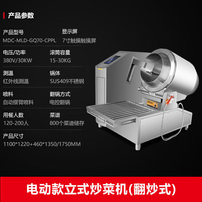 MDC商用炒菜機(jī)電動(dòng)款翻炒式立式炒菜機(jī)